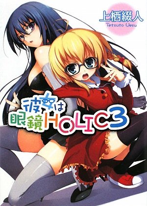 彼女は眼鏡HOLIC