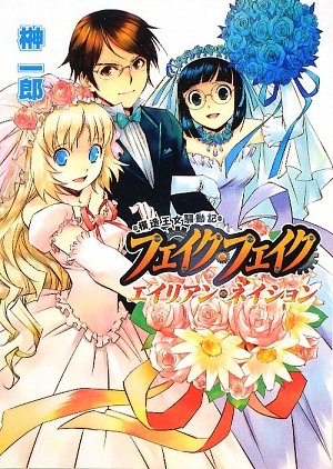 模造王女騒動記 フェイク・フェイク