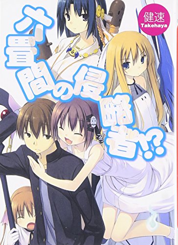 六畳間の侵略者!?