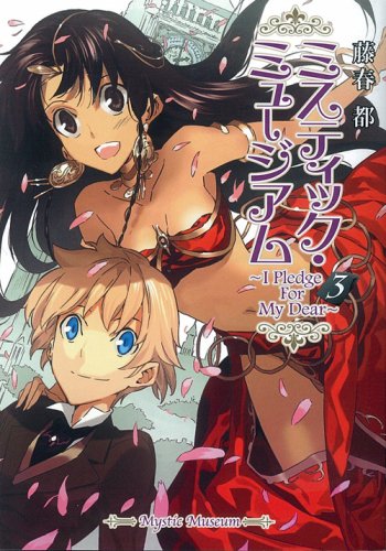 ミスティック・ミュージアム