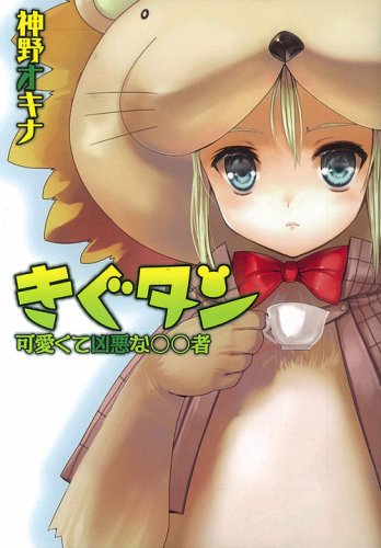 きぐタン 可愛くて凶悪な〇〇者