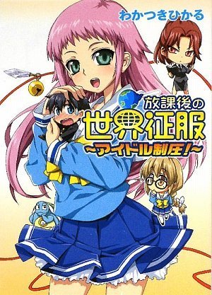 放課後の世界征服