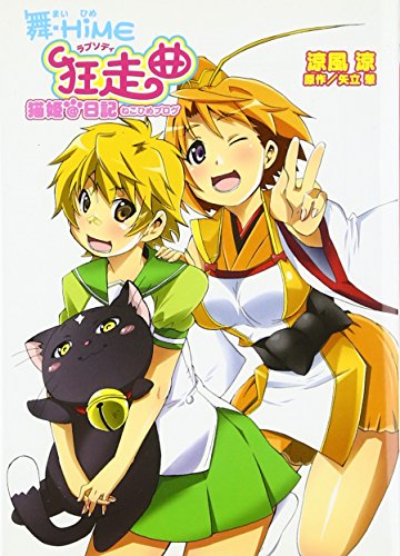 舞‐HiME狂走曲<ラプソディ>