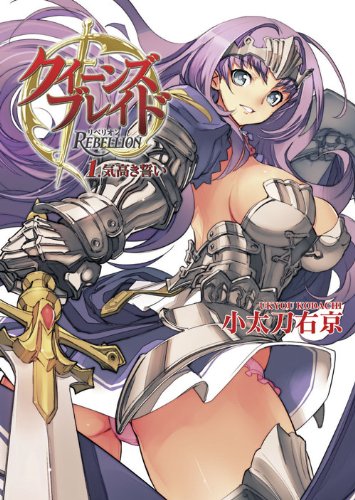 クイーンズブレイド リベリオン