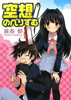 空想/のべりずむ