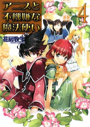 アニスと不機嫌な魔法使い