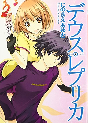 デウス・レプリカ