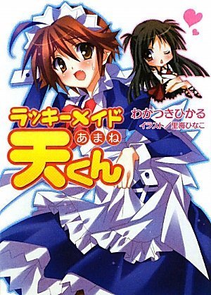 ラッキーメイド天くん