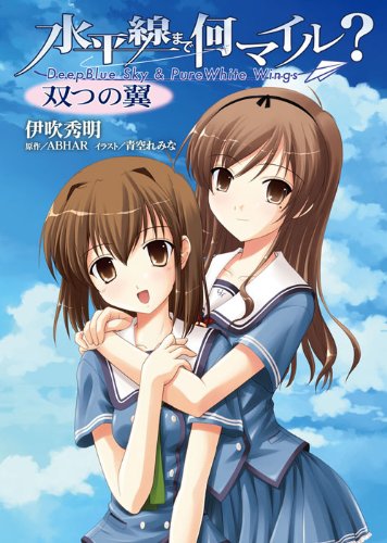 水平線まで何マイル? 双つの翼