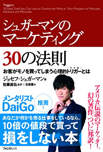 シュガーマンのマーケティング30の法則 - ジョセフ・シュガーマン