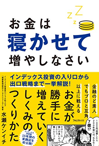 お金は寝かせて増やしなさい - 水瀬ケンイチ