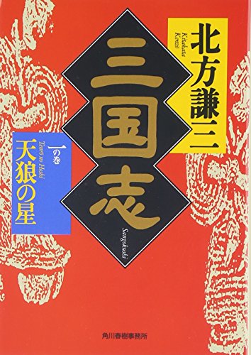 三国志 一の巻 天狼の星 - 北方謙三