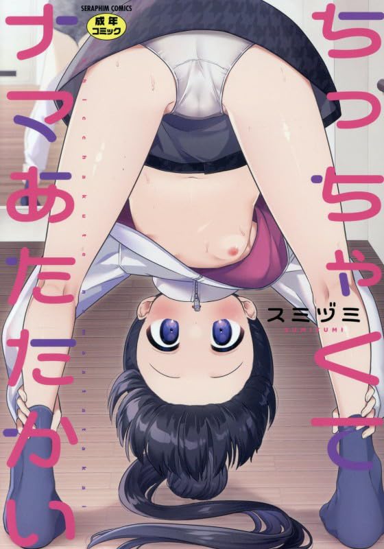 ちっちゃくてナマあたたかい