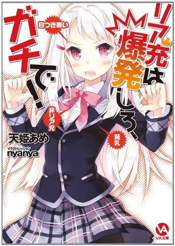 リア充は爆発しろ、ガチで!