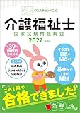 QB介護福祉士2027