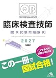 QB臨床検査技師2027