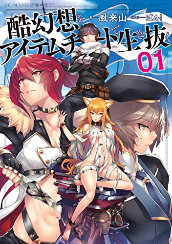 酷幻想をアイテムチートで生き抜く