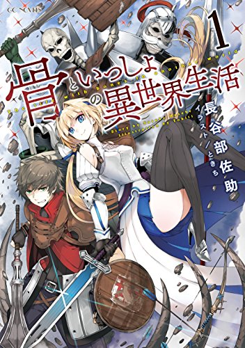 骨といっしょの異世界生活