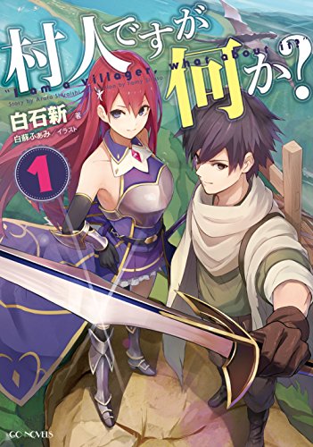 村人ですが何か?