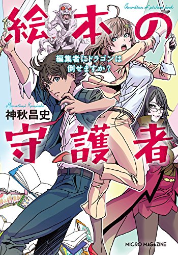 絵本の守護者 編集者にドラゴンは倒せますか?
