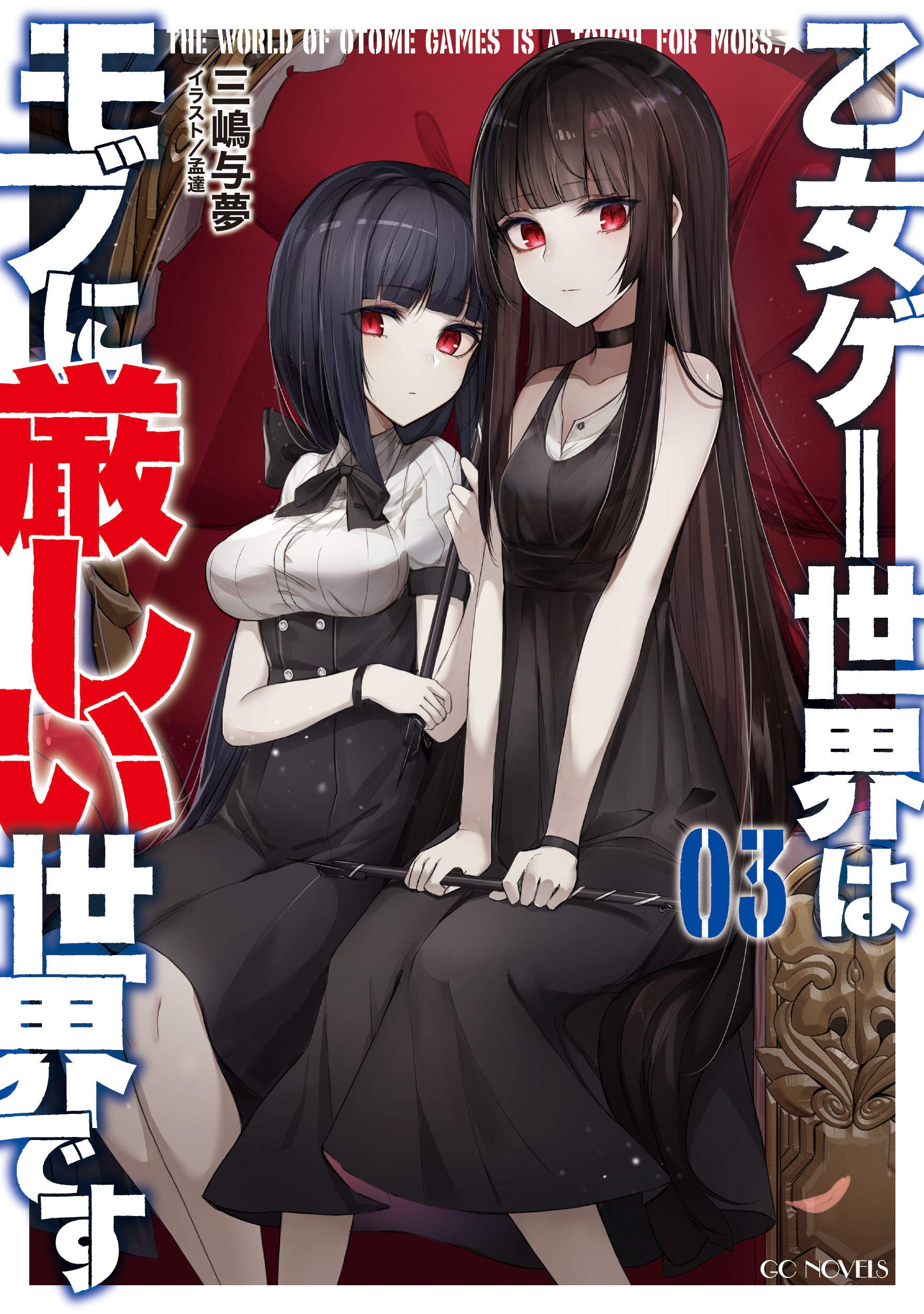 ชีวิตตัวประกอบอย่างตูช่างอยู่ยากเมื่ออยู่ในโลกเกมจีบหนุ่ม 3