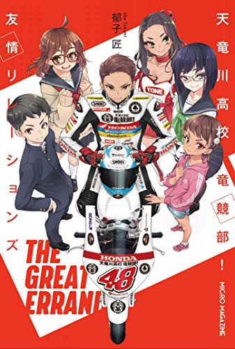 天竜川高校 竜競部!