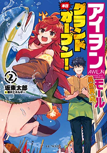 アイヲンモール異世界店、本日グランドオープン!