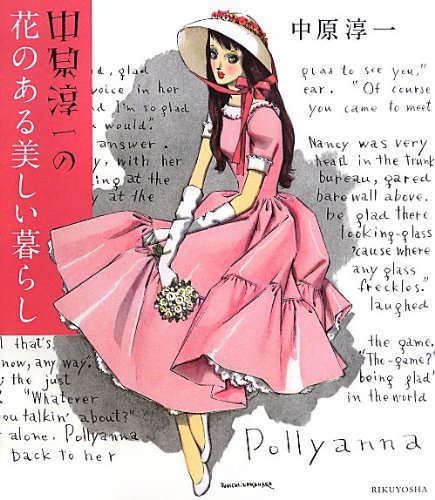 中原淳一『中原淳一の花のある美しい暮らし』（六耀社） 書影