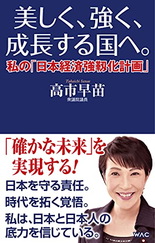 美しく、強く、成長する国へ。— 私の「日本経済強靱化計画」