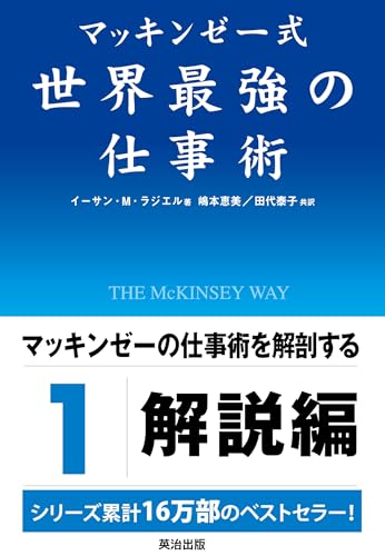 マッキンゼー式世界最強の仕事術