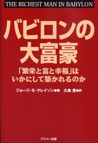 バビロンの大富豪 書影