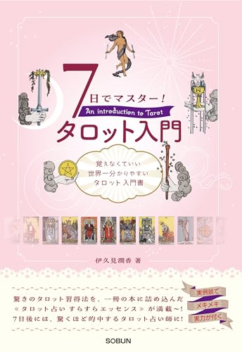 7日でマスター! タロット入門
