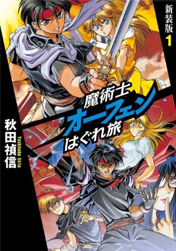 魔術士オーフェンはぐれ旅 新装版