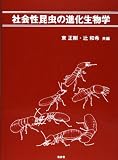 社会性昆虫の進化生物学