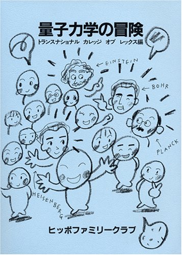 量子力学の冒険