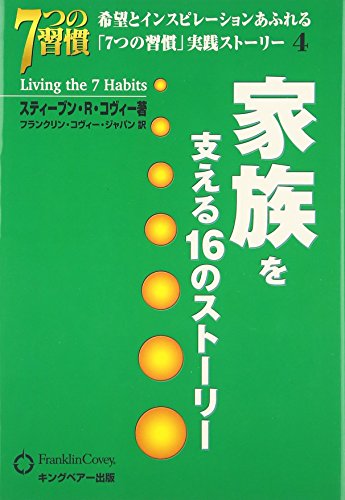 家族を支える16のストーリー