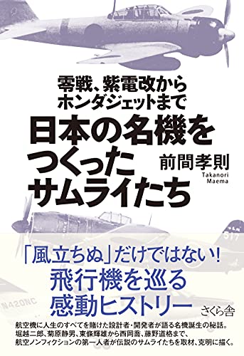 日本の名機をつくったサムライたち : 零戦、紫電改からホンダジェットまで