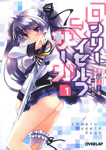 ロンリー・マイセルフ・サーガ