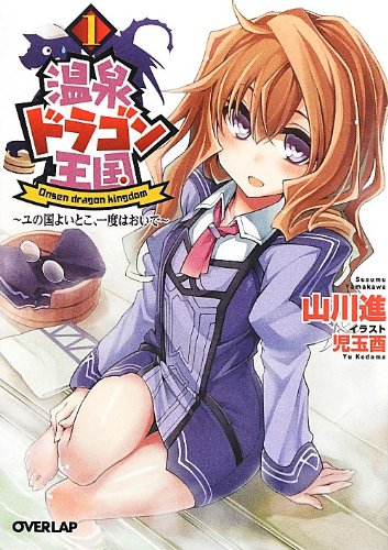 温泉ドラゴン王国