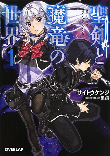 聖剣と魔竜の世界