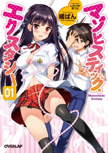 マゾヒスティック・エクスタシー