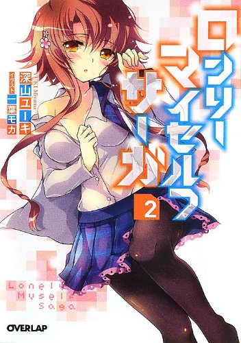 ロンリー・マイセルフ・サーガ