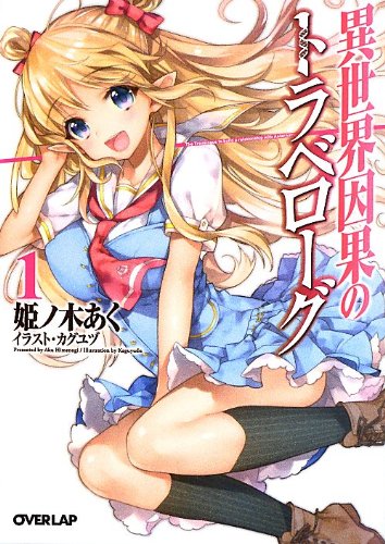 異世界因果のトラベローグ