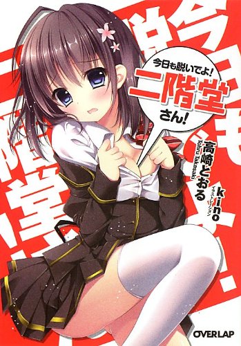 今日も脱いでよ! 二階堂さん!