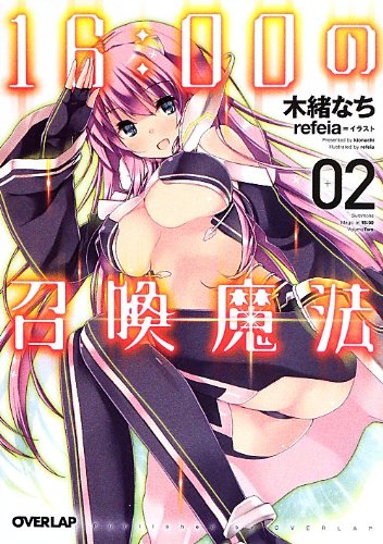 16:00の召喚魔法