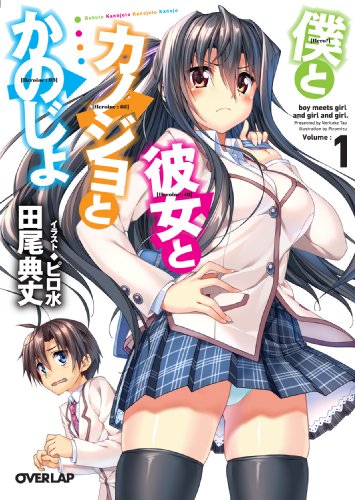 僕と彼女とカノジョとかのじょ