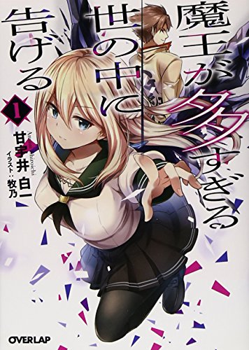 魔王が多すぎる世の中に告げる