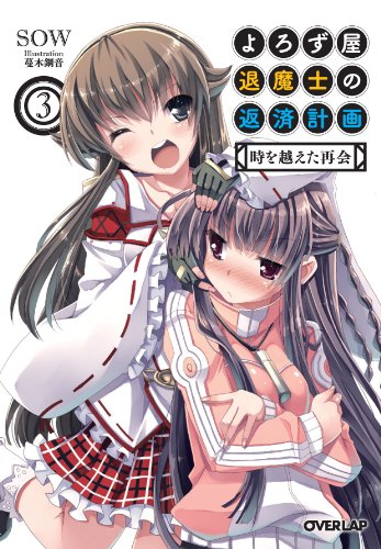 よろず屋退魔士の返済計画