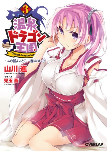 温泉ドラゴン王国