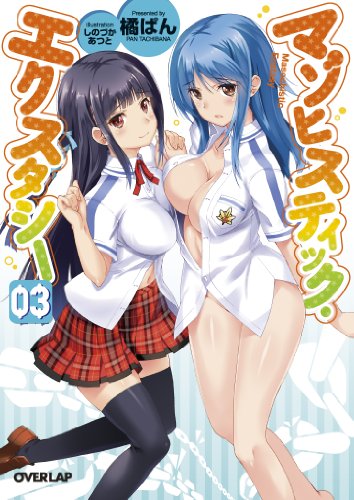 マゾヒスティック・エクスタシー